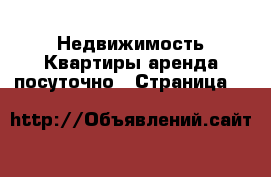 Недвижимость Квартиры аренда посуточно - Страница 3 